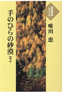 楽天ブックス 手のひらの砂漠 下 唯川恵 本 楽天ブックス 手のひらの砂漠 下 唯川恵 本